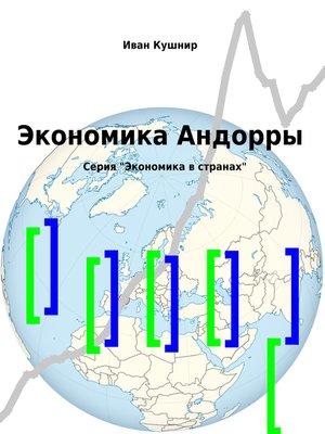 cover image of Экономика Андорры